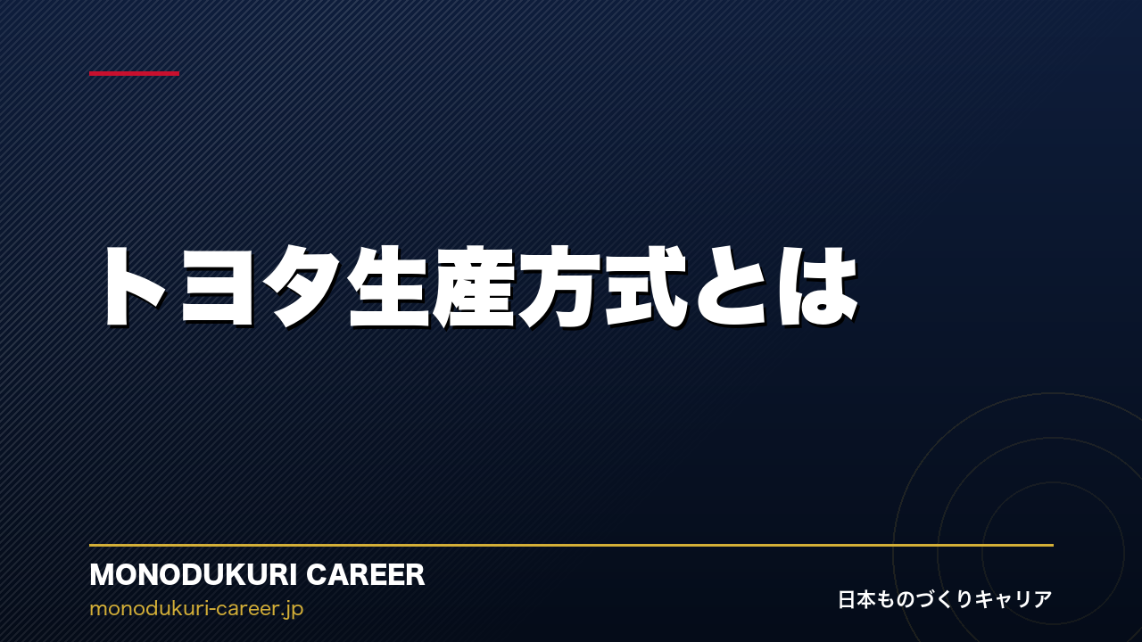 トヨタ生産方式とは｜世界中のテック企業が学ぶ"カイゼン"の哲学