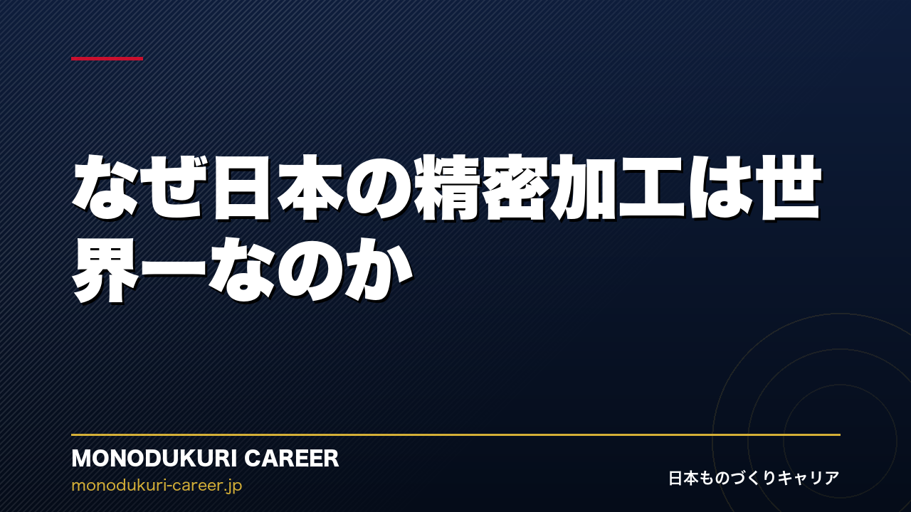 なぜ日本の精密加工は世界一なのか｜日本ものづくり5つの構造的優位