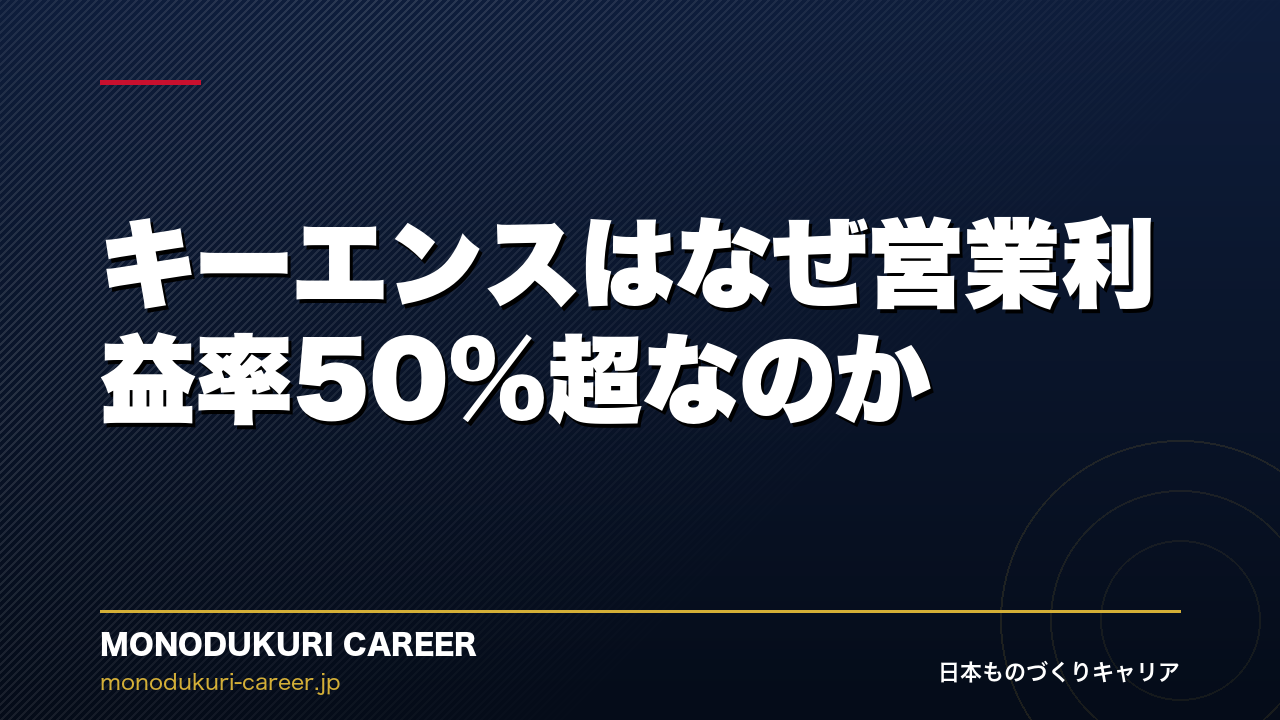 キーエンスはなぜ営業利益率50%超なのか｜世界が驚愕する強さの構造