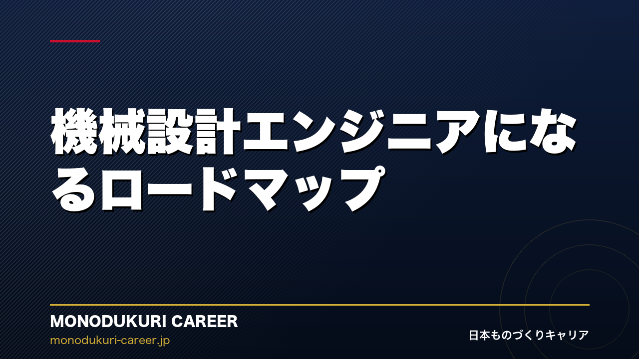 機械設計エンジニアになるロードマップ｜未経験から始める道のり