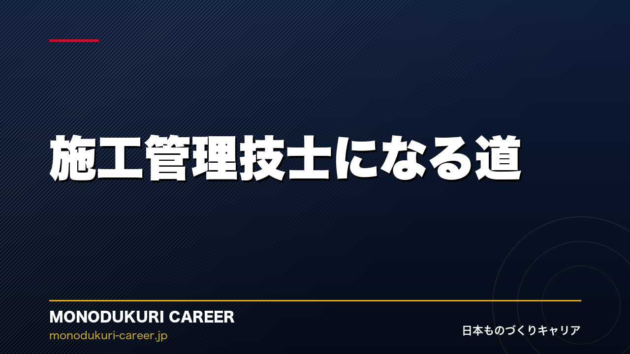 施工管理技士になる道｜1級まで取れば一生食える資格を徹底解説
