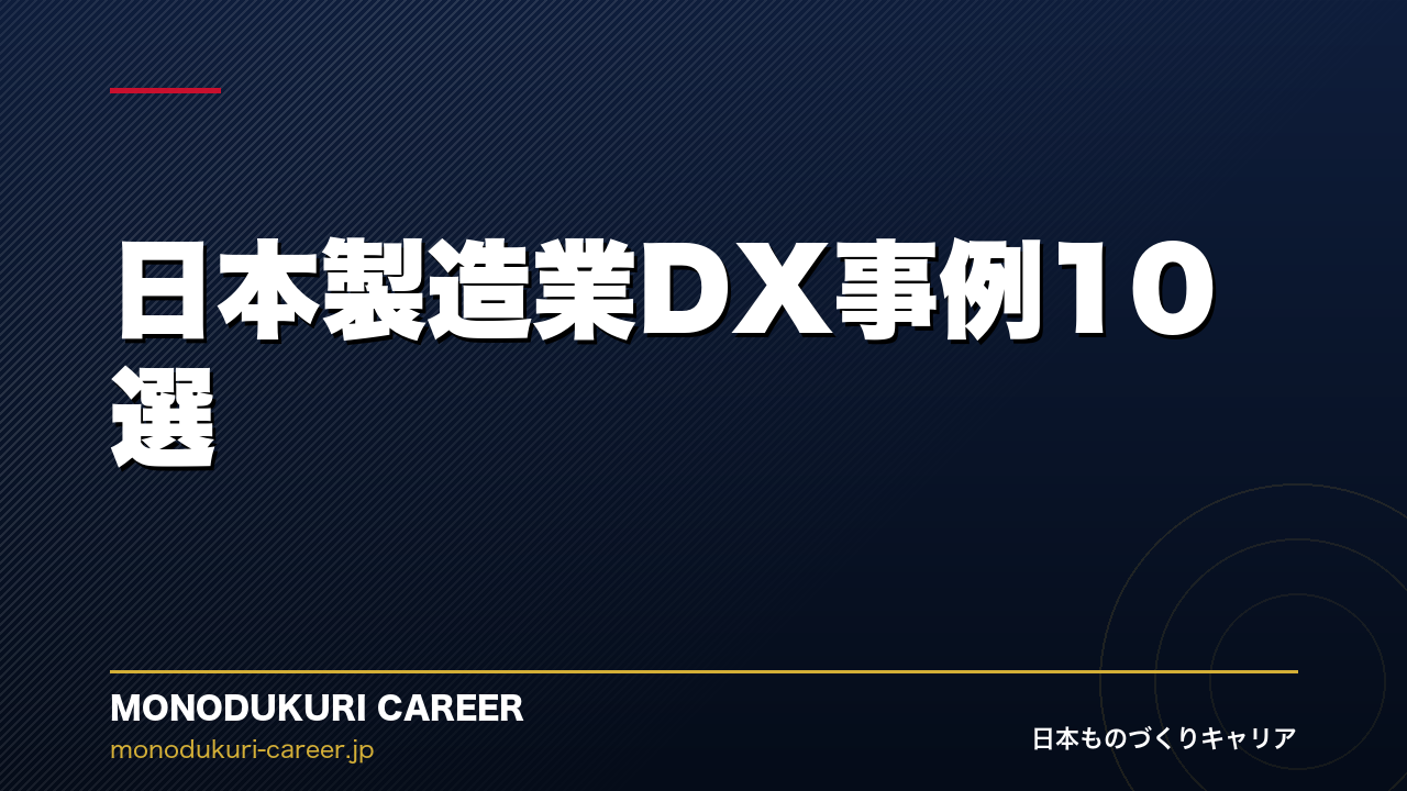 日本製造業DX事例10選｜トヨタ・コマツ・ダイキンが実現した未来の工場