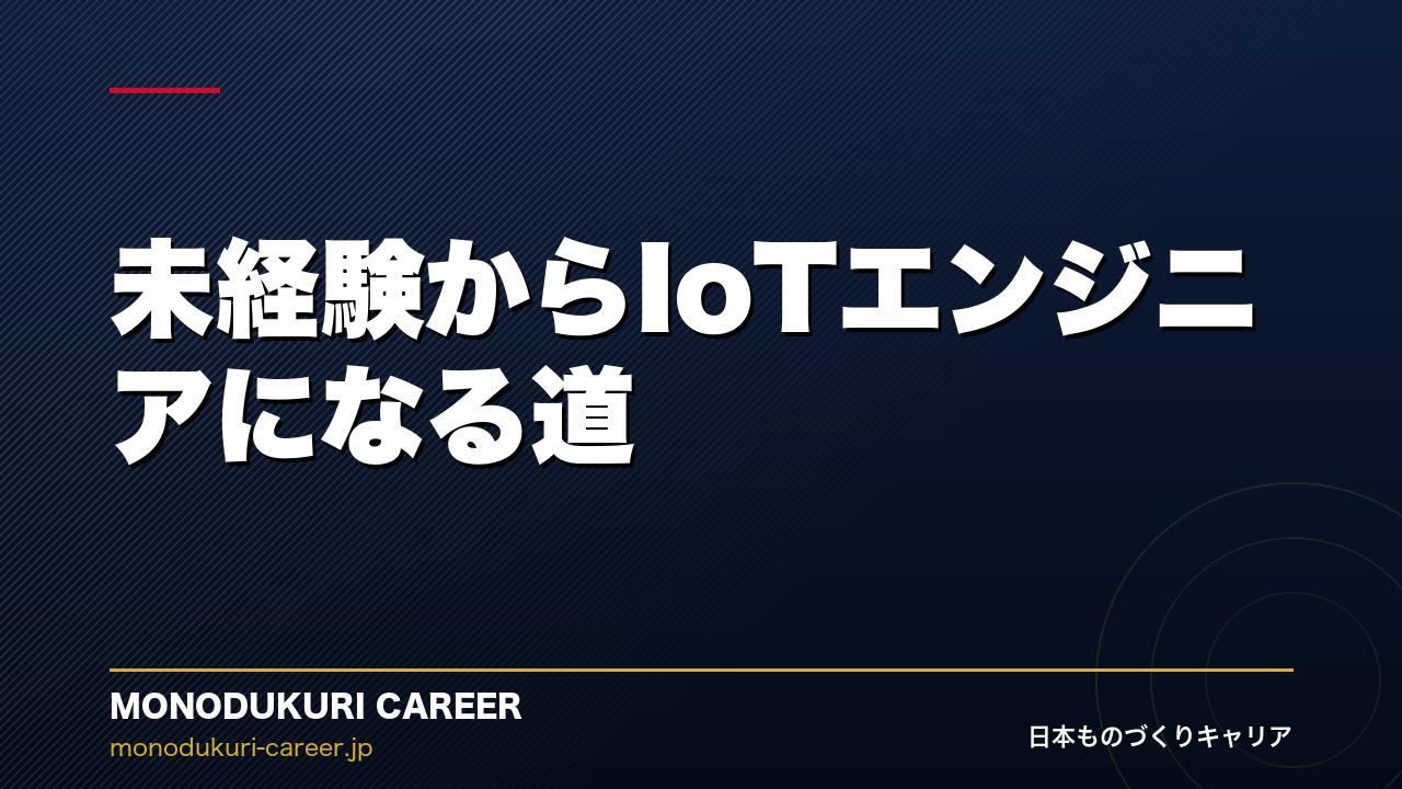 未経験からIoTエンジニアになる道｜製造業の現場経験が活きる時代