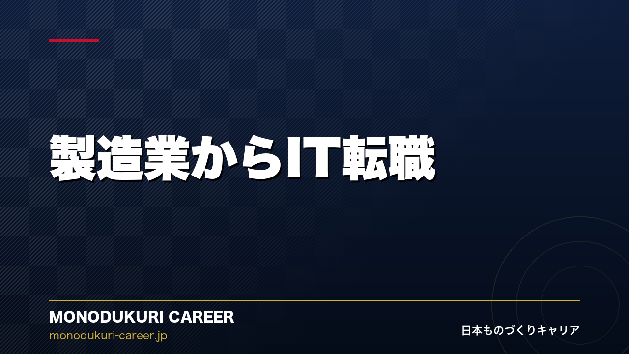 製造業からIT転職｜機電系の知識が"最強の武器"になる時代