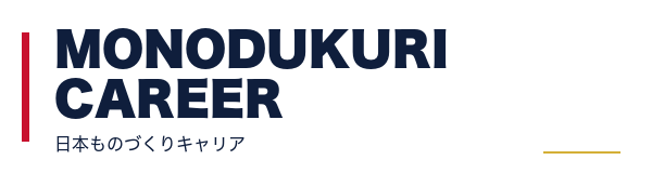 日本ものづくりキャリア